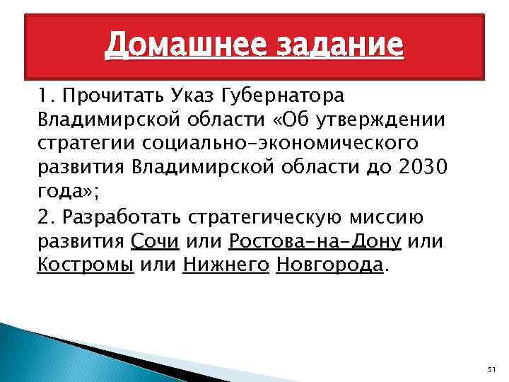 Домашнее задание 1. Прочитать Указ Губернатора Владимирской области «Об утверждении стратегии социально-экономического развития Владимирской