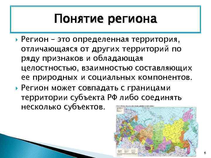 2 регион это. Определение понятия регион. Регион это. Концепции региона. Основное понятие регион.