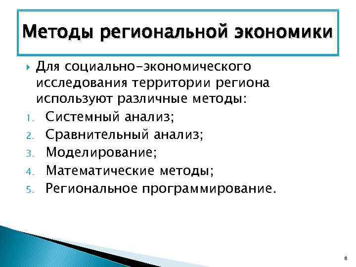 Методы региональной экономики Для социально-экономического исследования территории региона используют различные методы: 1. Системный анализ;