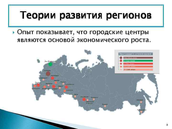 Теории развития регионов Опыт показывает, что городские центры являются основой экономического роста. 9 