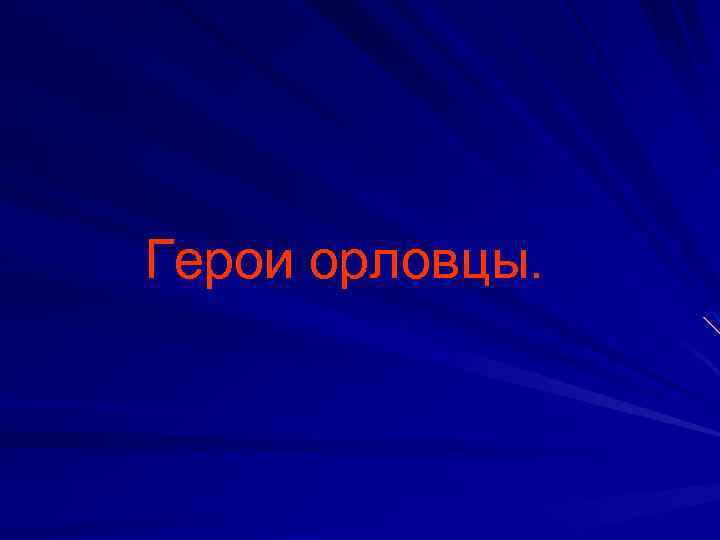  Герои орловцы. 