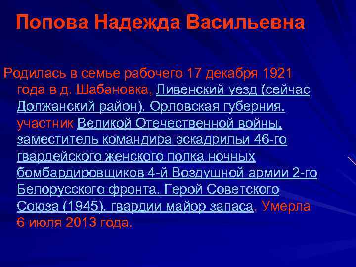 Попова Надежда Васильевна Родилась в семье рабочего 17 декабря 1921 года в д. Шабановка,