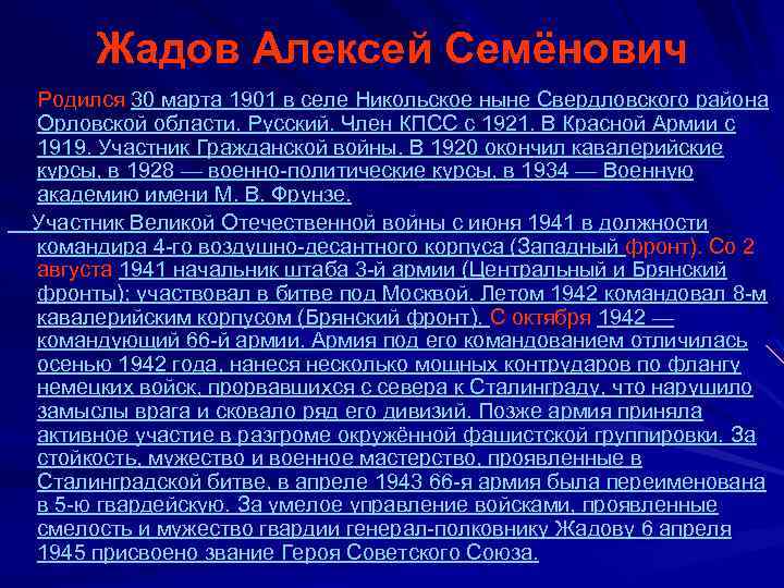 Жадов Алексей Семёнович Родился 30 марта 1901 в селе Никольское ныне Свердловского района Орловской
