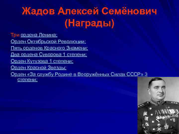 Жадов Алексей Семёнович (Награды) Три ордена Ленина; Орден Октябрьской Революции; Пять орденов Красного Знамени;