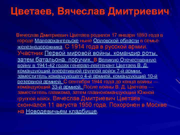 Цветаев, Вячеслав Дмитриевич Цветаев родился 17 января 1893 года в городе Малоархангельске ныне Орловской