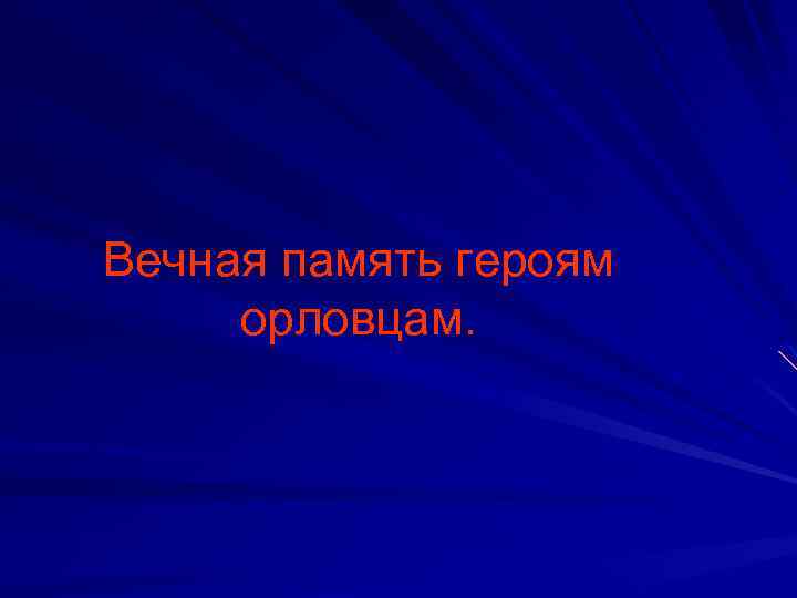 Вечная память героям орловцам. 