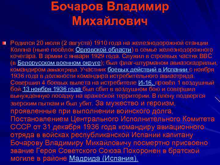 Бочаров Владимир Михайлович Родился 20 июля (2 августа) 1910 года на железнодорожной станции Колпна