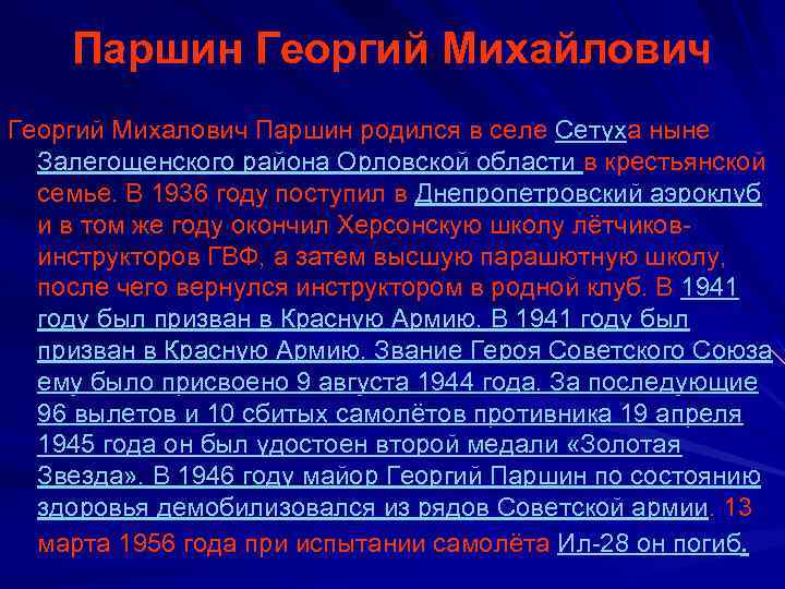 Паршин Георгий Михайлович Георгий Михалович Паршин родился в селе Сетуха ныне Залегощенского района Орловской