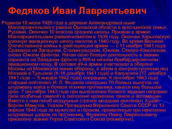 Федяков Иван Лаврентьевич Родился 18 июля 1920 года в деревне Александровка ныне Малоархангельского района