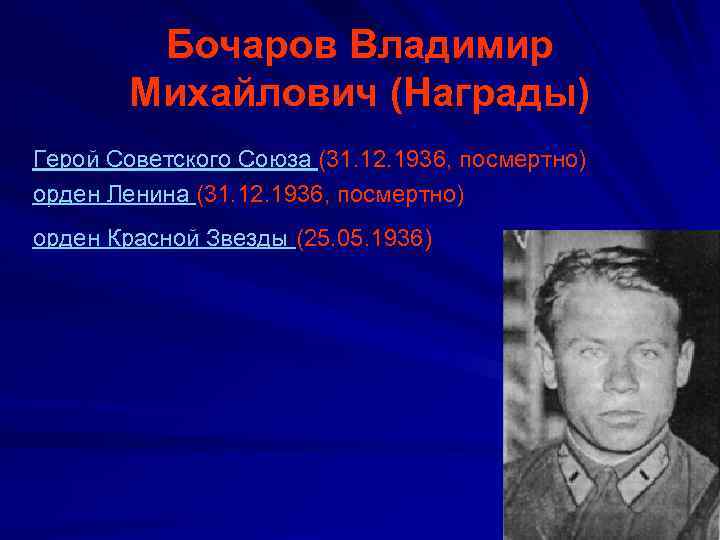 Бочаров Владимир Михайлович (Награды) Герой Советского Союза (31. 12. 1936, посмертно) орден Ленина (31.