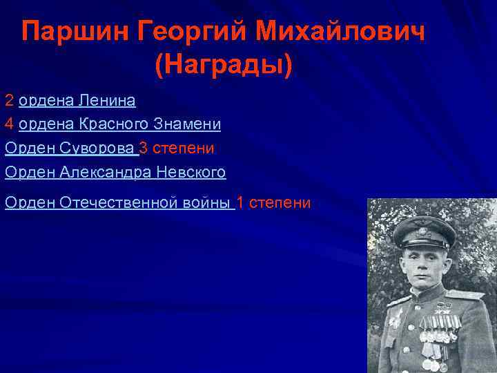 Паршин Георгий Михайлович (Награды) 2 ордена Ленина 4 ордена Красного Знамени Орден Суворова 3