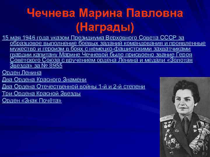 Чечнева Марина Павловна (Награды) 15 мая 1946 года указом Президиума Верховного Совета СССР за
