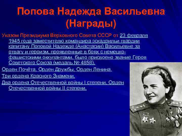 Попова Надежда Васильевна (Награды) Указом Президиума Верховного Совета СССР от 23 февраля 1945 года