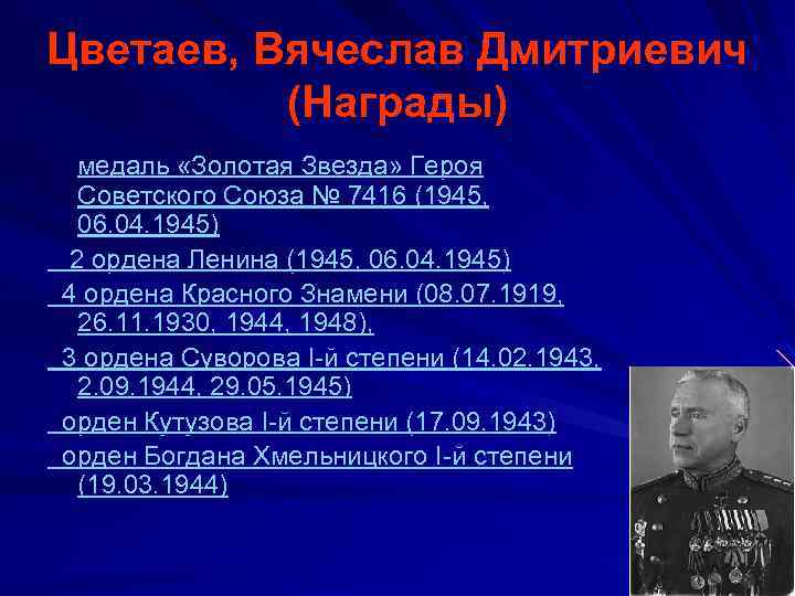 Цветаев, Вячеслав Дмитриевич (Награды) медаль «Золотая Звезда» Героя Советского Союза № 7416 (1945, 06.