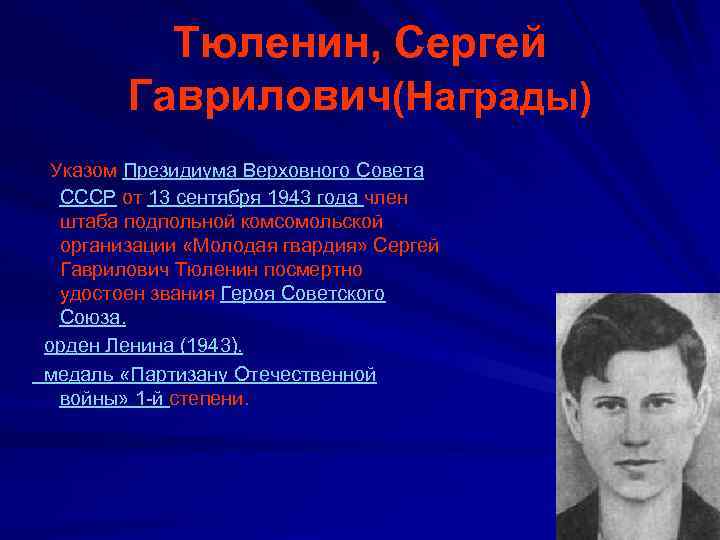 Тюленин, Сергей Гаврилович(Награды) Указом Президиума Верховного Совета СССР от 13 сентября 1943 года член