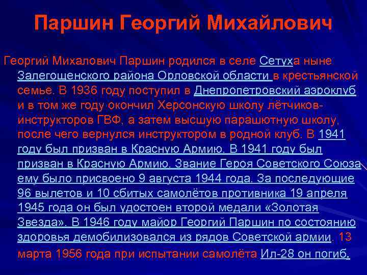 Паршин Георгий Михайлович Георгий Михалович Паршин родился в селе Сетуха ныне Залегощенского района Орловской