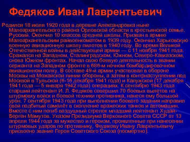 Федяков Иван Лаврентьевич Родился 18 июля 1920 года в деревне Александровка ныне Малоархангельского района