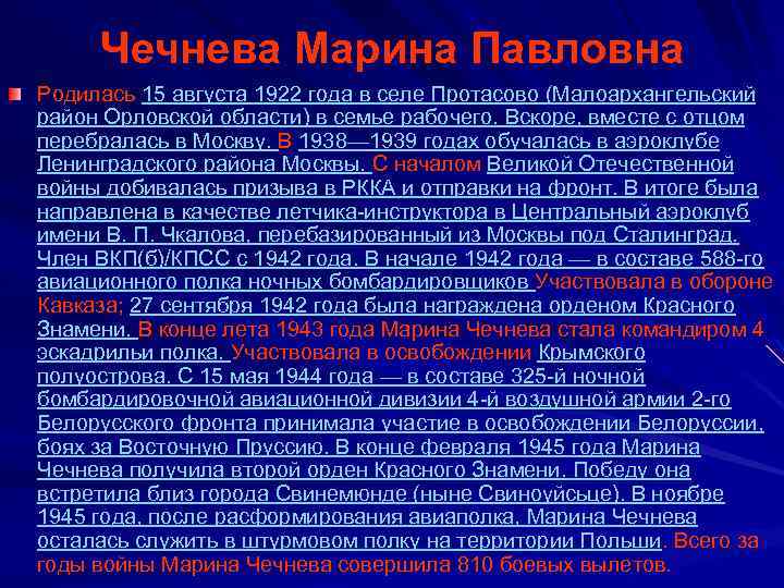 Чечнева Марина Павловна Родилась 15 августа 1922 года в селе Протасово (Малоархангельский район Орловской