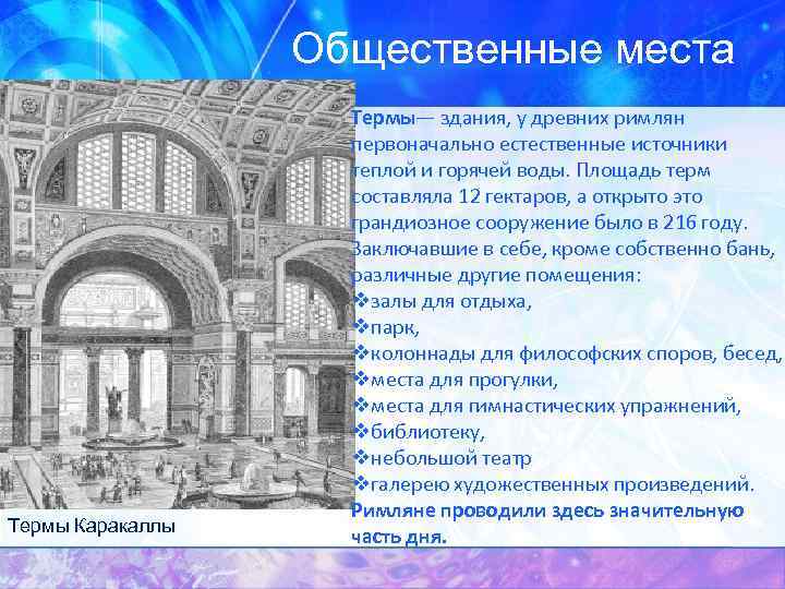 Общественные места Термы Каракаллы Термы— здания, у древних римлян первоначально естественные источники теплой и