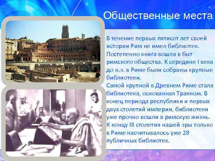 Общественные места В течение первых пятисот лет своей истории Рим не имел библиотек. Постепенно