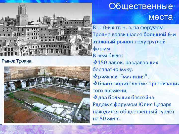 Общественные места Рынок Трояна. В 110 -ых гг. н. э. за форумом Трояна возвышался