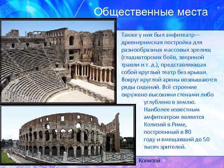 Общественные места • Также у них был амфитеатр— древнеримская постройка для разнообразных массовых зрелищ