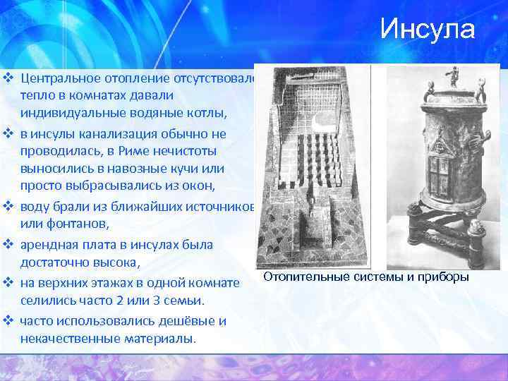 Инсула v Центральное отопление отсутствовало, тепло в комнатах давали индивидуальные водяные котлы, v в