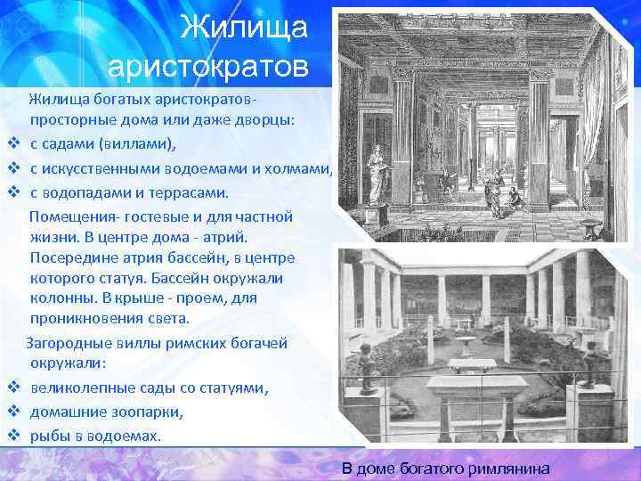 Жилища аристократов Жилища богатых аристократов- просторные дома или даже дворцы: v с садами (виллами),