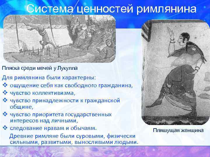 Система ценностей римлянина Пляска среди мечей у Лукулла Для римлянина были характерны: v ощущение