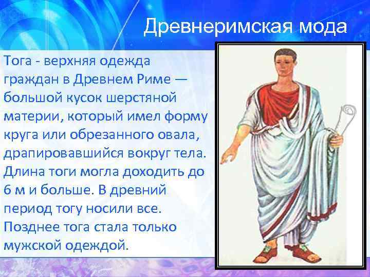 Древнеримская мода Тога - верхняя одежда граждан в Древнем Риме — большой кусок шерстяной