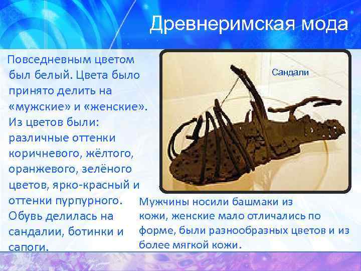 Древнеримская мода Повседневным цветом Сандали был белый. Цвета было принято делить на «мужские» и