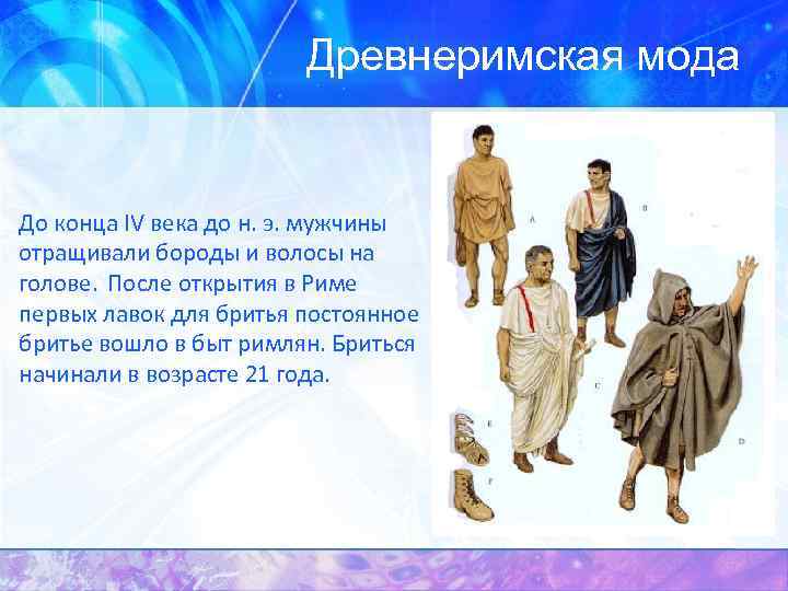 Древнеримская мода До конца IV века до н. э. мужчины отращивали бороды и волосы