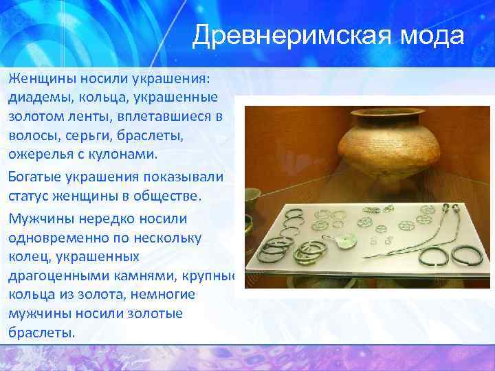 Древнеримская мода Женщины носили украшения: диадемы, кольца, украшенные золотом ленты, вплетавшиеся в волосы, серьги,