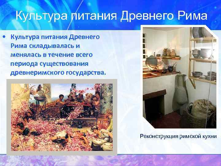 История римской кухни