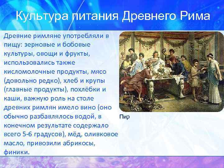 Культура питания Древнего Рима Древние римляне употребляли в пищу: зерновые и бобовые культуры, овощи