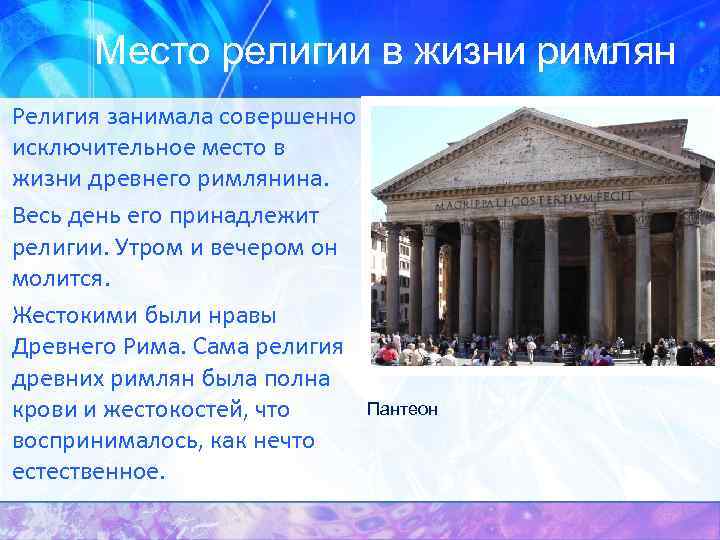 Место религии в жизни римлян Религия занимала совершенно исключительное место в жизни древнего римлянина.