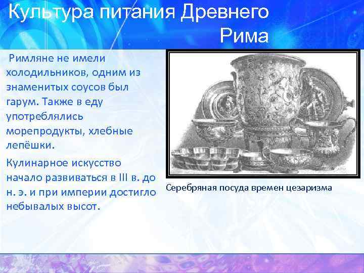Культура питания Древнего Рима Римляне не имели холодильников, одним из знаменитых соусов был гарум.
