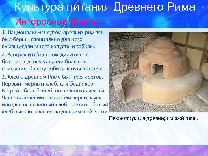 Культура питания Древнего Рима Интересные факты 1. Национальным супом древних римлян был борщ -