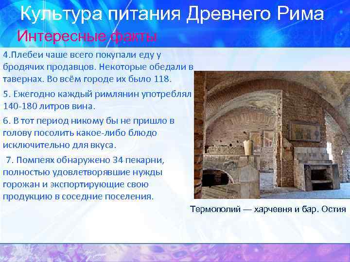 Культура питания Древнего Рима Интересные факты 4. Плебеи чаше всего покупали еду у бродячих