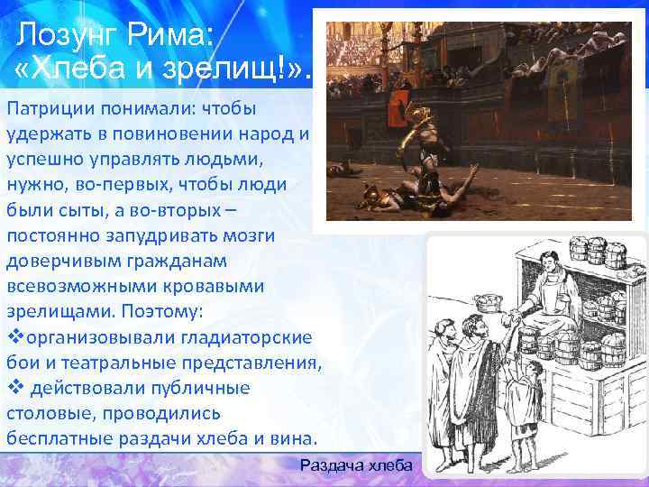 Лозунг Рима: «Хлеба и зрелищ!» . Патриции понимали: чтобы удержать в повиновении народ и