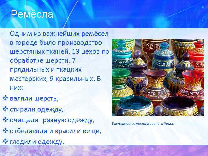 Ремёсла Одним из важнейших ремёсел в городе было производство шерстяных тканей. 13 цехов по