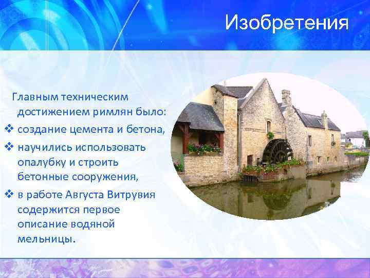 Изобретения Главным техническим достижением римлян было: v создание цемента и бетона, v научились использовать