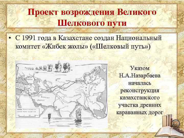 Проект возрождения Великого Шелкового пути • С 1991 года в Казахстане создан Национальный комитет