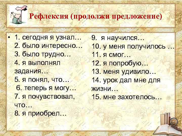 Рефлексия (продолжи предложение) • 1. сегодня я узнал… 2. было интересно… 3. было трудно…