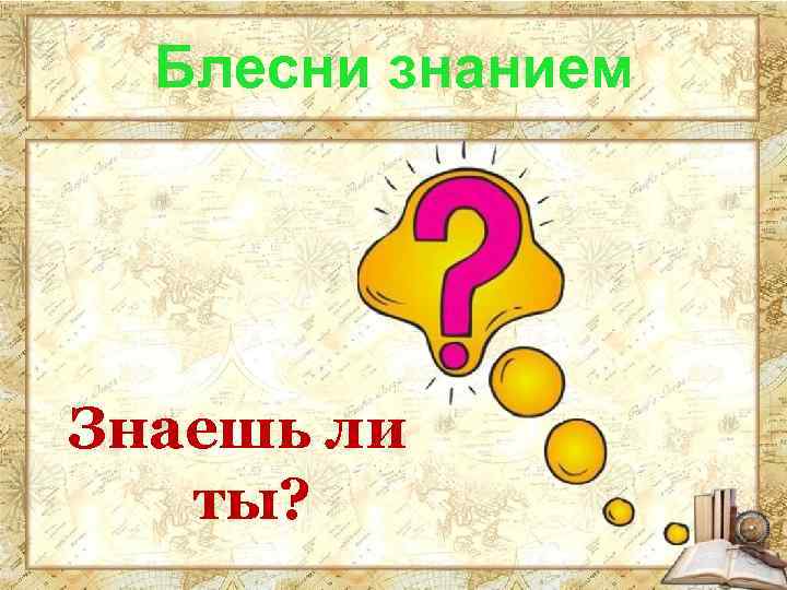 Блесни знанием Знаешь ли ты? 