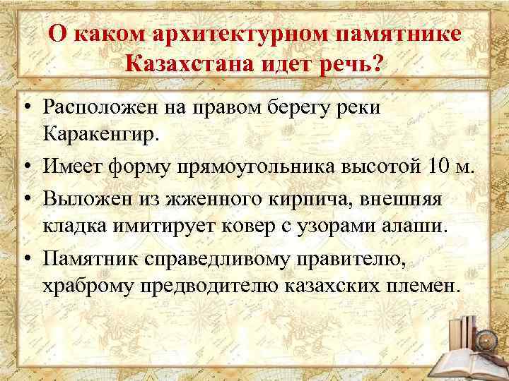 О каком архитектурном памятнике Казахстана идет речь? • Расположен на правом берегу реки Каракенгир.