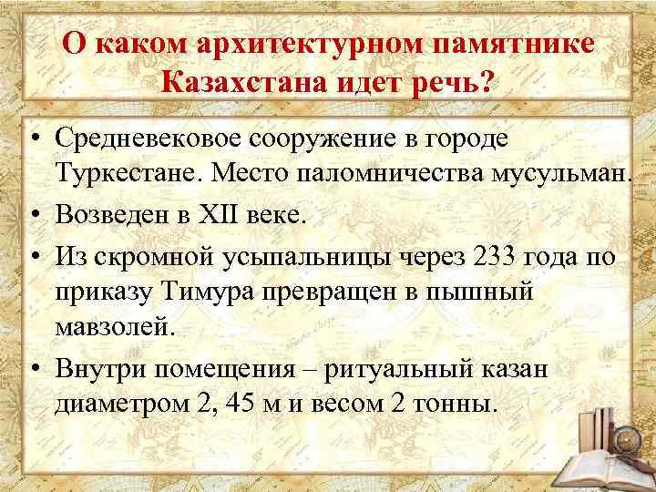 О каком архитектурном памятнике Казахстана идет речь? • Средневековое сооружение в городе Туркестане. Место