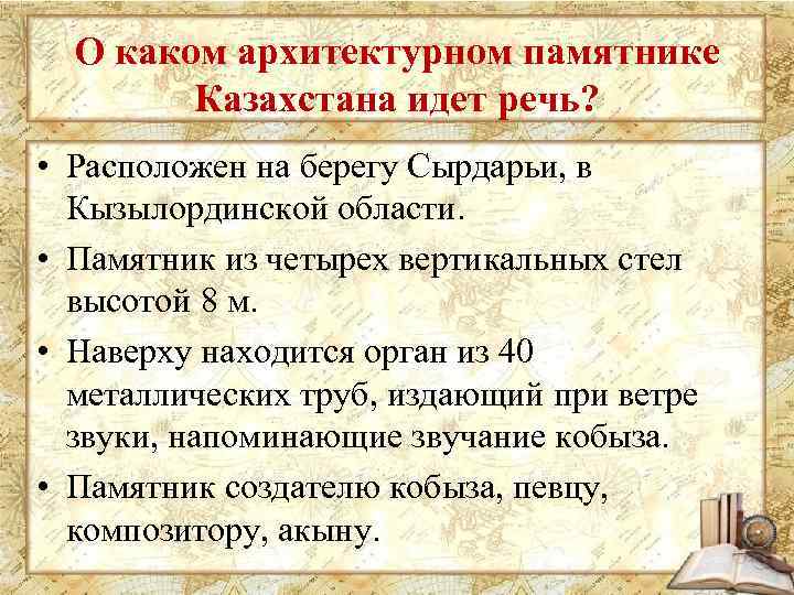 О каком архитектурном памятнике Казахстана идет речь? • Расположен на берегу Сырдарьи, в Кызылординской