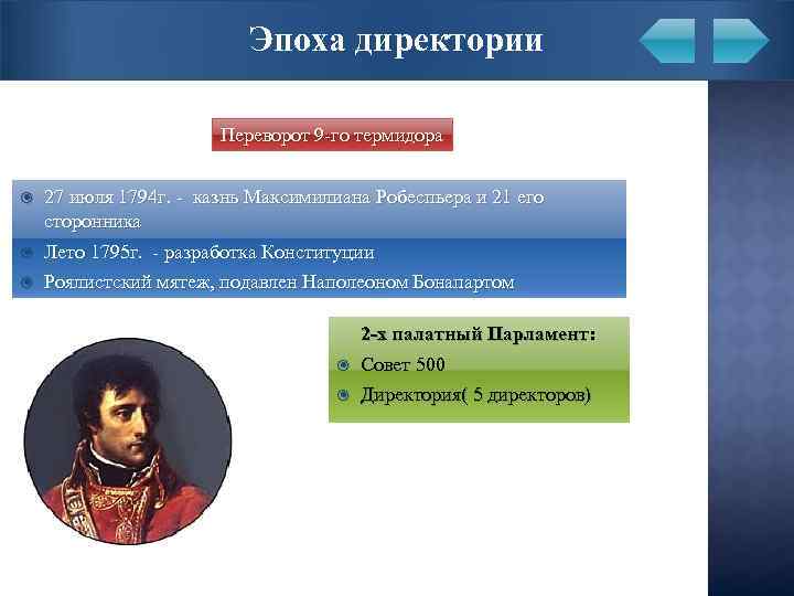 Эпоха директории Переворот 9 -го термидора 27 июля 1794 г. - казнь Максимилиана Робеспьера