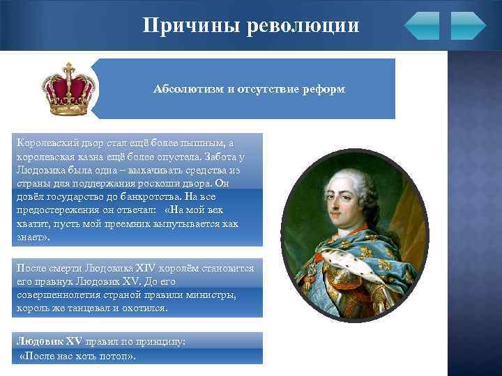 Причины революции Абсолютизм и отсутствие реформ Королевский двор стал ещё более пышным, а королевская